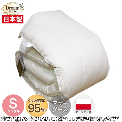 【日本製カバープレゼント】羽毛布団 シングル 日本製 ポーランド産ホワイトマザーグースダウン95％ 立体キルト