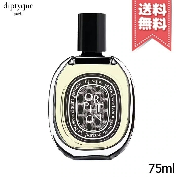 【宅配便送料無料】diptyque ディプティック オードパルファン オルフェオン 75ml