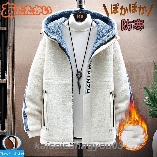 最安値挑戦 ブラックフライデー ボア メンズ ボアコート ジャケット 裏起毛 フード付き ムートンコート アウトドア もこもこ 防寒コート 秋冬 防 あったか 通学