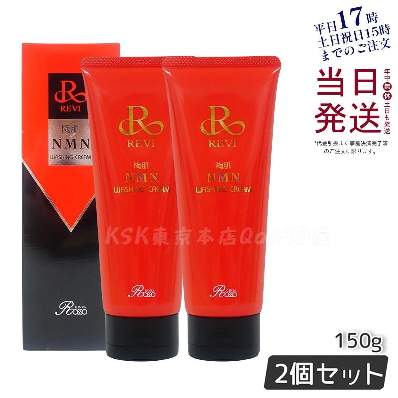 【お得2個セット】REVI ルヴィ 陶肌NMNウォッシングクリーム 150g 泡洗顔 保湿成分配合 毛穴汚れ洗净 敏感肌対応 [化粧品] 無香料・無着色
