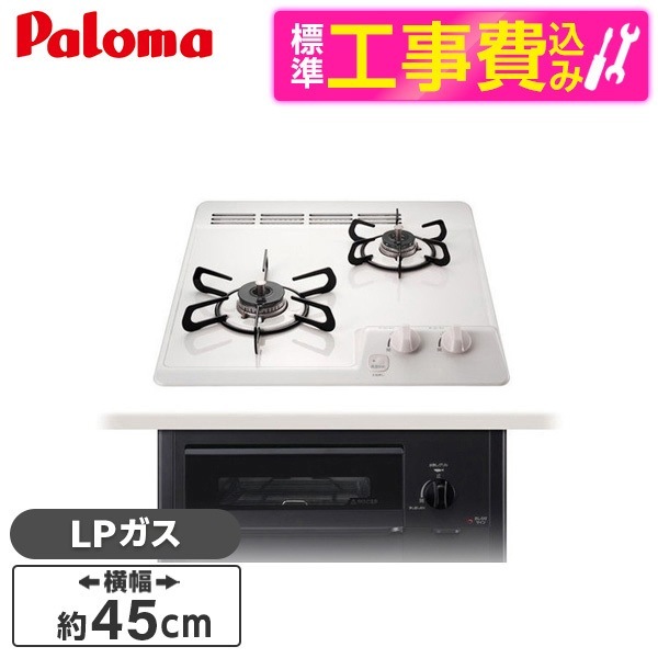 PD-N202HG-LP 標準設置工事セット ナチュラルホワイト コンパクトキッチン ビルトインガスコンロ(プロンパンガス用2口幅45cm水無し片面焼きグリル)