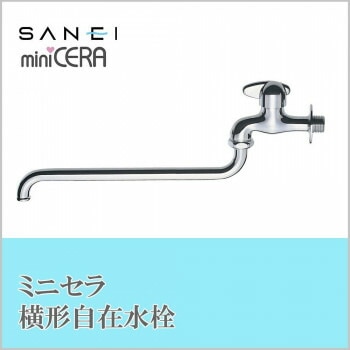 三栄水栓 SANEI　ミニセラ自在水栓JA105-L3-13