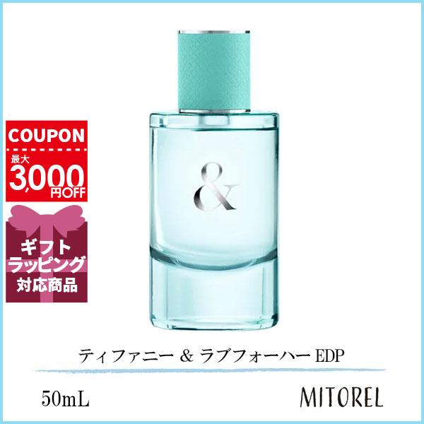 ティファニー TIFFANY ティファニー ＆ ラブフォーハー EDP オードパルファム50mL 【香水】誕生日 プレゼント ギフト