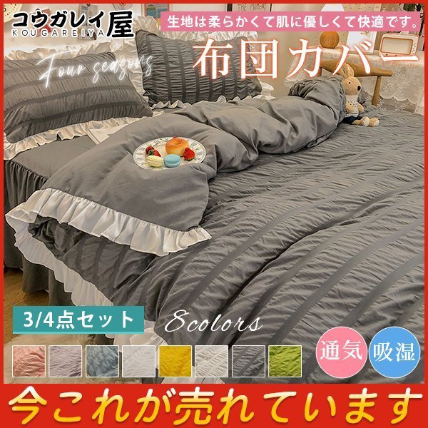 新作 布団カバー シングル 掛け布団カバー 3点4点セット 掛け布団カバー ダブル ダブル フリル おしゃれ 北欧 寝具カバー