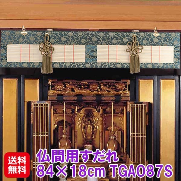 【仏間用すだれ 84×18cm TGAO87S】仏間 すだれ カーテン ブラインド 高級感 おしゃれ 荘厳具 仏壇 仏具 和風 和室 日本製 国産 取付金具付き