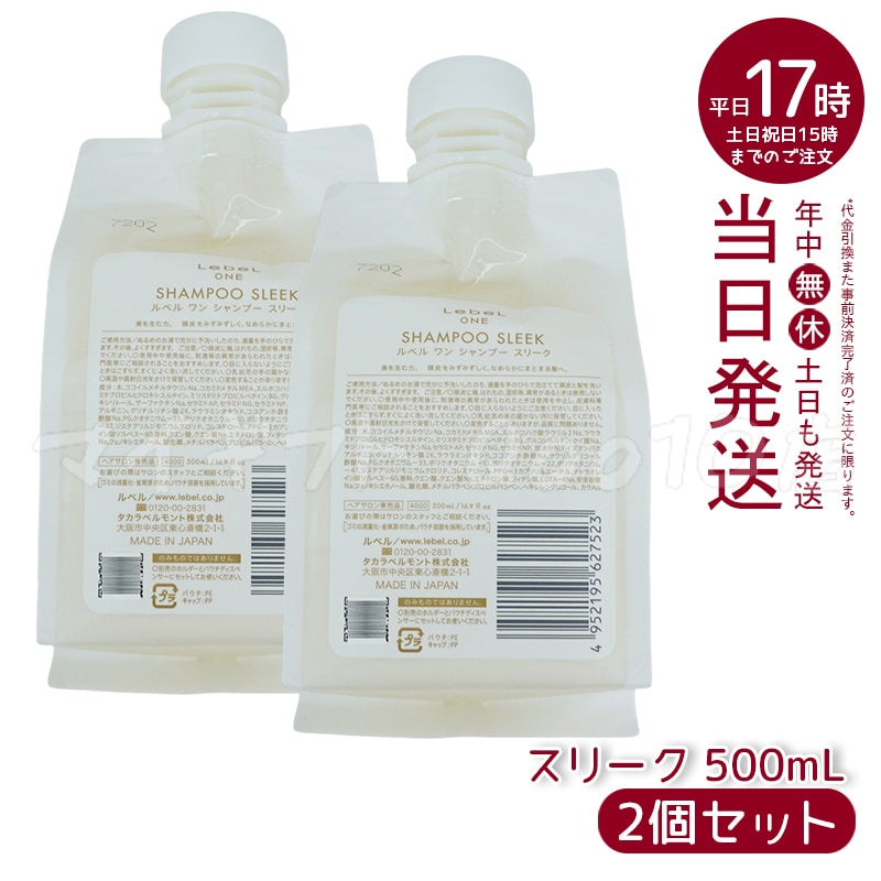 【2個セット】 ルベル ワン シャンプー スリーク 500ml パウチ 詰替 レフィル SHAMPOO SLEEK LebeL ONE