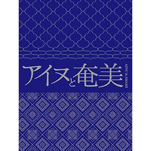 オムニバス ／ アイヌと奄美 (CD) PECF-3224