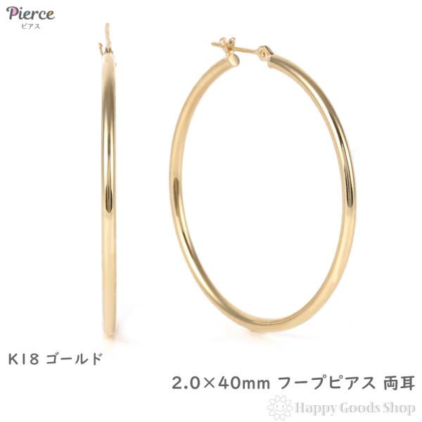 18金 フープピアス 2.0×40mm 両耳 リング ピアス ゴールド レディース メンズ k18 18k アクセサリー