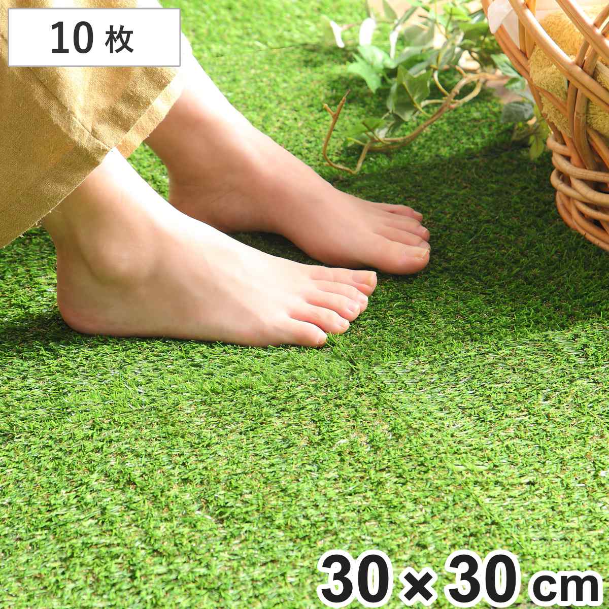人工芝 ジョイントタイル 30x30cm 芝生 10枚セット ジョイントマット ジョイント式 人工芝 リアル 芝 10枚 正方形 庭 玄関 ベランダ テラス バルコニー 屋上 エクステリア