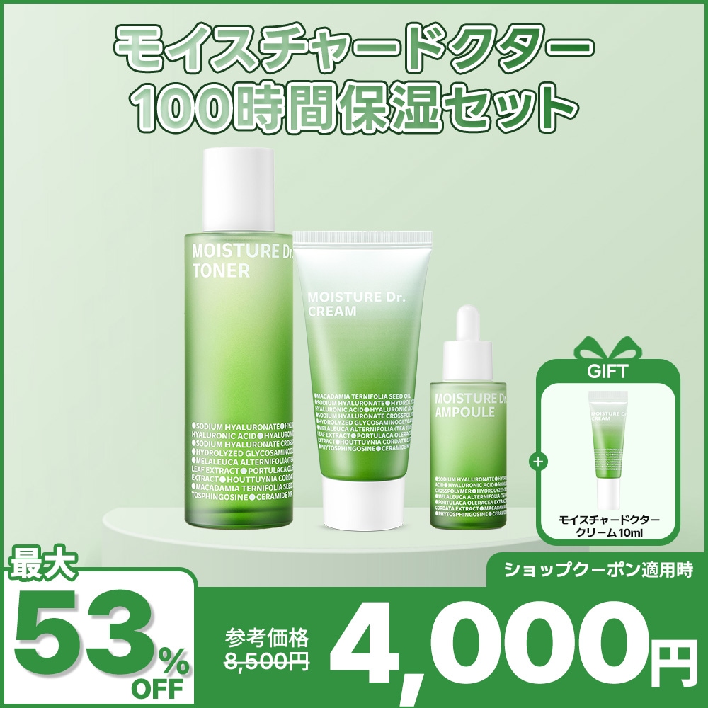 【ISOI公式】モイスチャードクター 100時間保湿セット /メガ割限定／モイスチャードクター