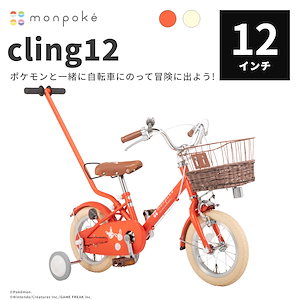 モンポケ cling12 子供用自転車 12インチ2歳半 から 女の子 男の子 誕生日 プレゼント 幼児車 自転車本体 組立必要 オオトモ