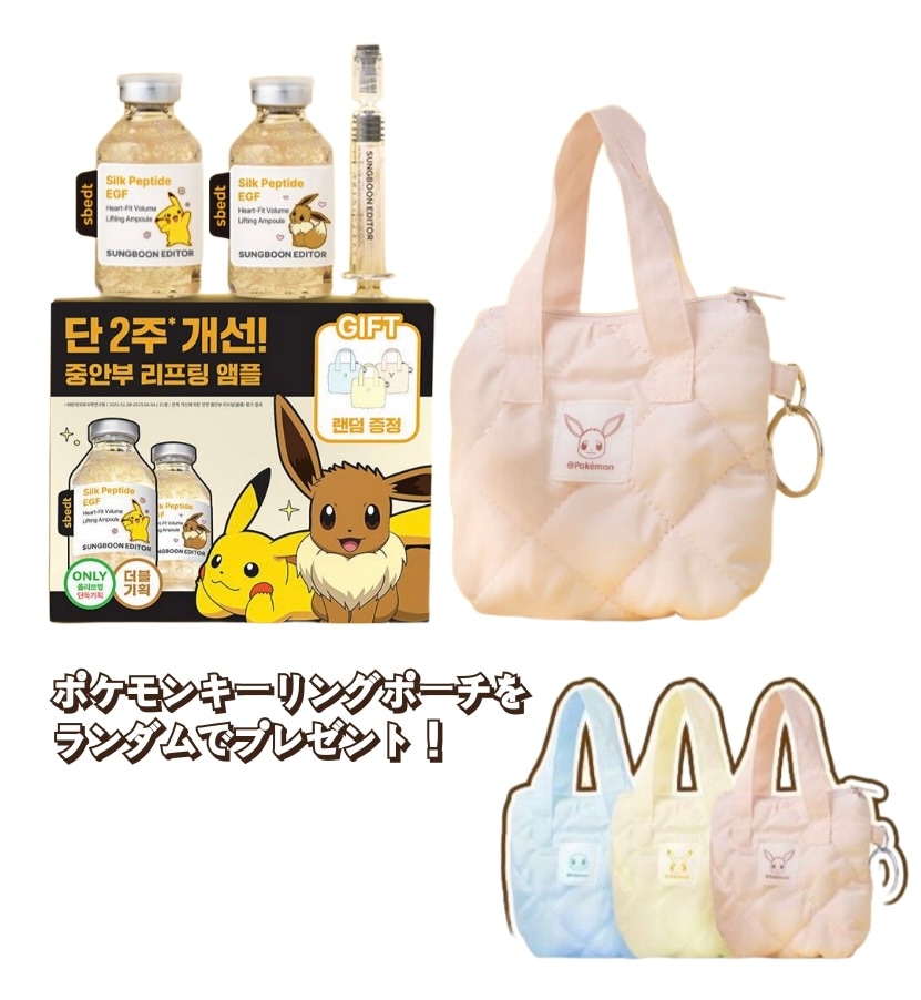 シルクペプチド EGF ハートフィット ボリュームリフティング アンプル 40ml＋40ml＋ランダムポーチ 4,941円