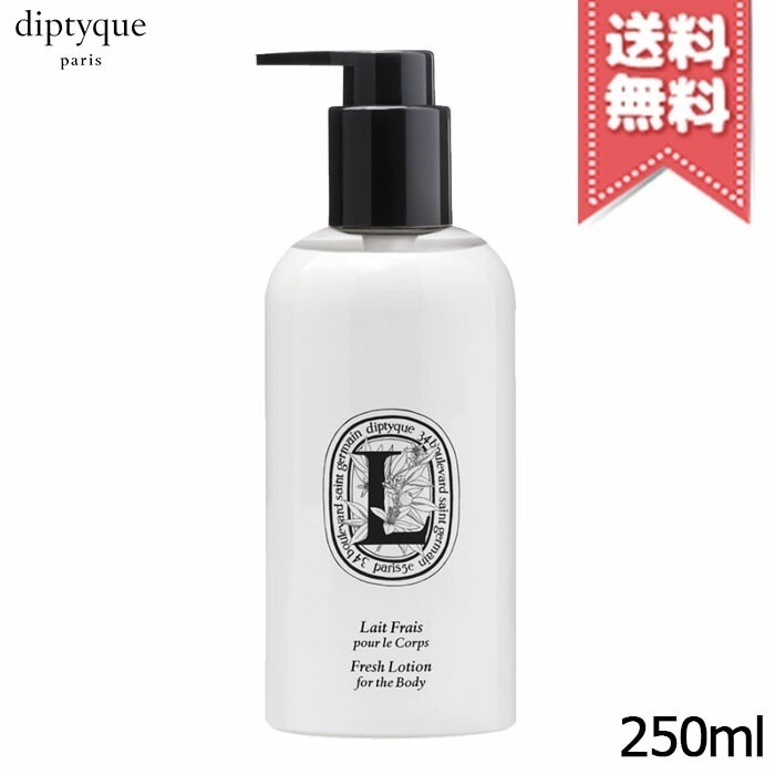 宅配便送料無料】diptyque ディプティック フレッシュ ローション