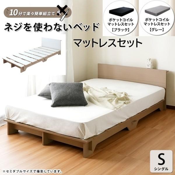 シングルベッド マットレスセット ポケットコイルマット 簡単組立 ネジを使わない すのこベッド ヘッドボード コンセント ベッドセット