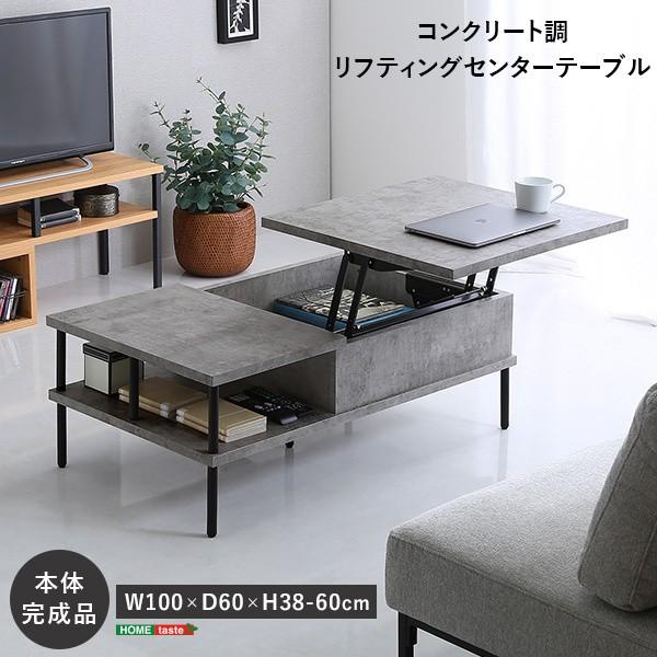 コンクリート調リフティングセンターテーブル 幅100cm 天板昇降式 リビングローテーブル 天板下収納 オープン収納