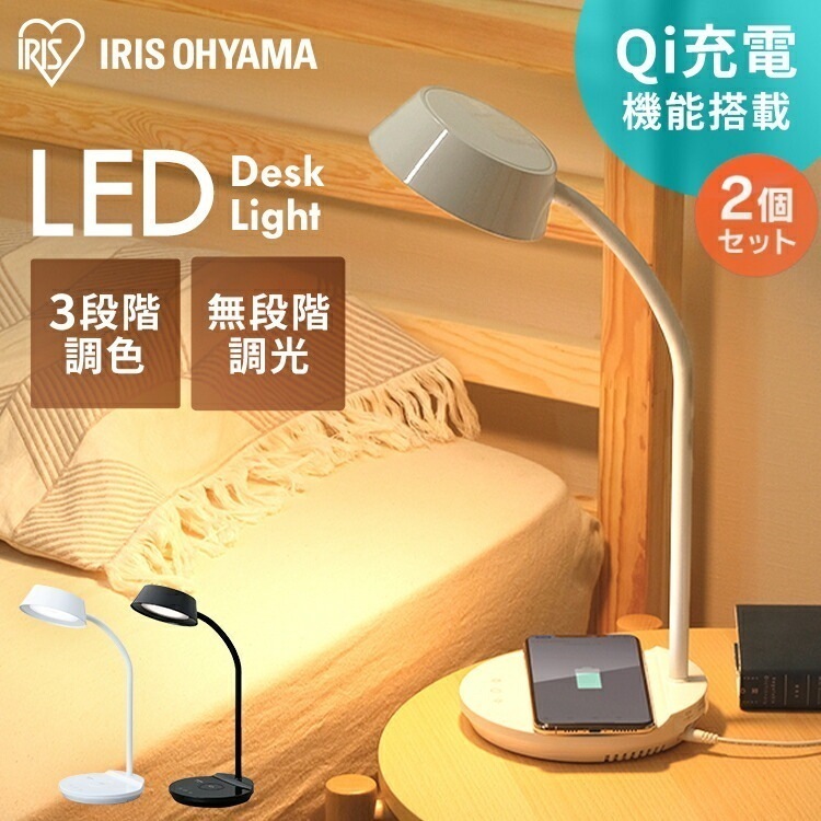 【公式】 【2個セット】 LEDデスクライト Qi充電シリーズ 平置きタイプ 調光調色 LDL-QFDL LED デスクライト 照明ライト LED 机 手元 読書 LEDライト USB 照明 平置き