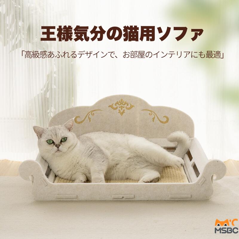【JPPMA認証】ソファー型フェルト爪とぎベッド 猫ハウス 爪とぎベッド 爪研ぎソファー 省スペース 高密度段ボール 北欧風 多頭飼い コンパクト 室内用 猫ベッド 爪とぎ兼用 組立簡単 MSBC