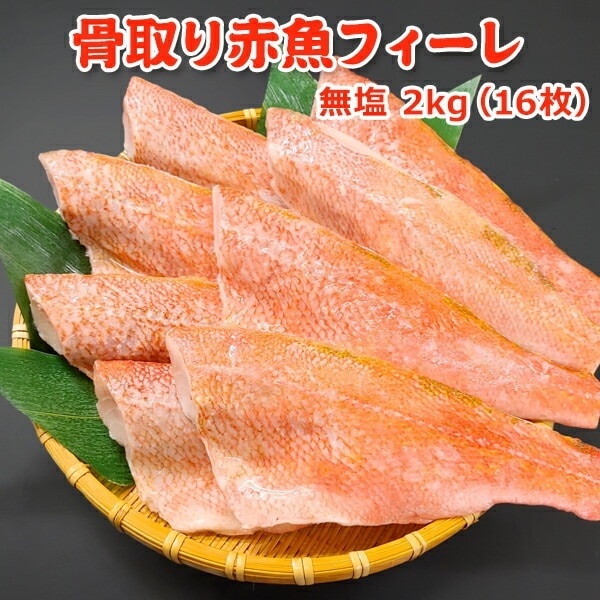 骨取り赤魚フィーレ無塩 2kg(16枚)