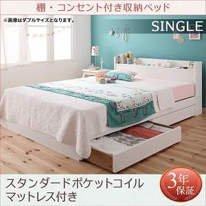 棚/コンセント付き収納ベッド [フルール] レギュラー丈 [スタンダードポケットコイルマットレス付き] 専用リネンなし シングル [フレーム色]ホワイト [マットレス色]ブラック