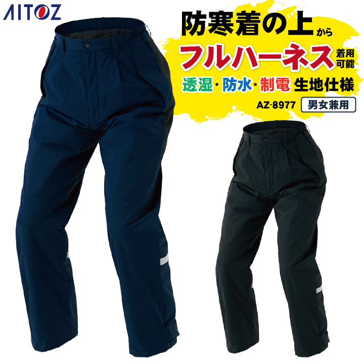 アイトス 防寒パンツ 秋冬 防寒着 大きいサイズ 防寒 パンツ フルハーネス対応 透湿 防水 制電 撥水 防風 軽量 保温 フード 作業着 メンズ レディース /az-8977-b
