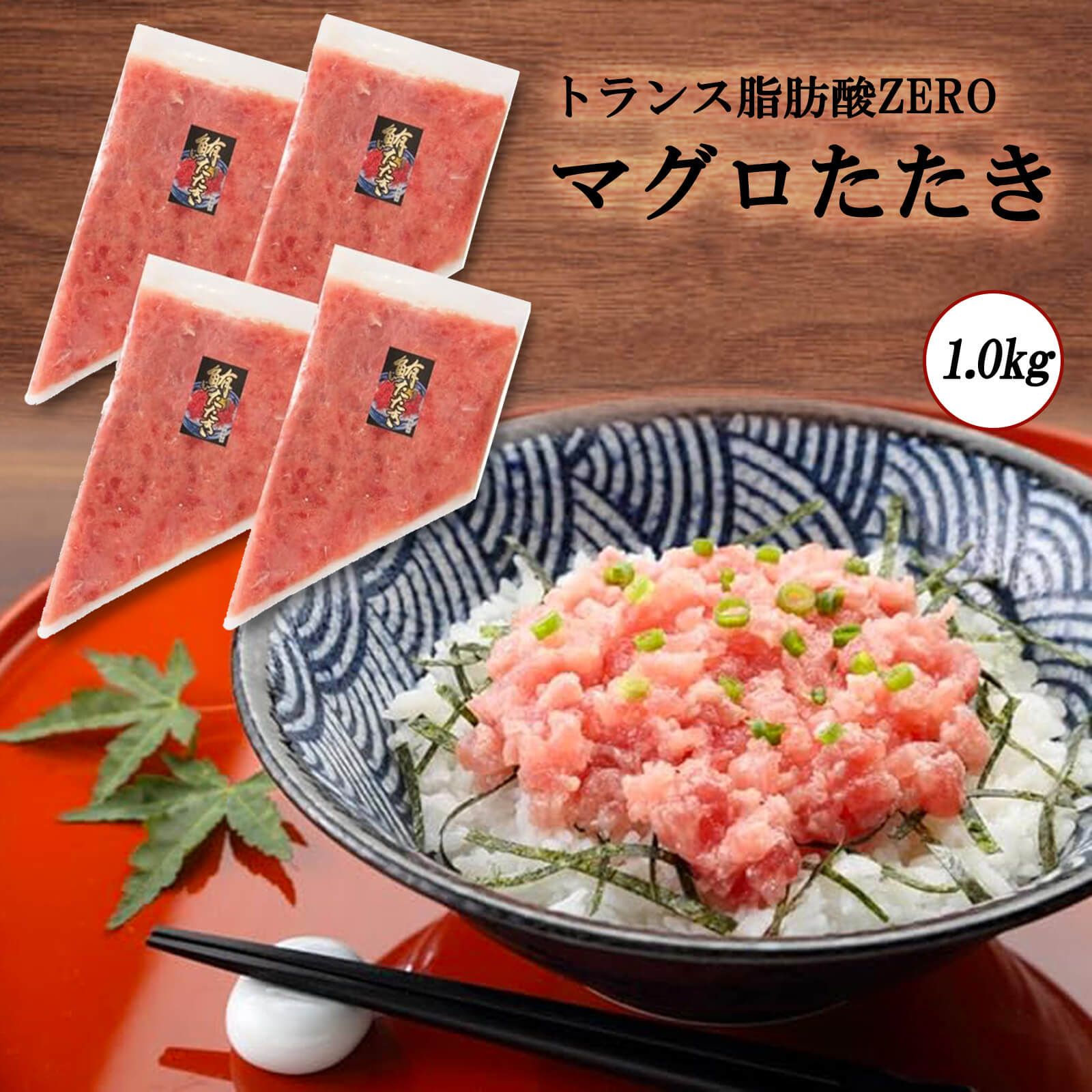 【送料無料】トランス脂肪酸ZERO マグロたたき1.0kg（生食用300g×2パック／100g×4パック）【プレーリードッグファーム】