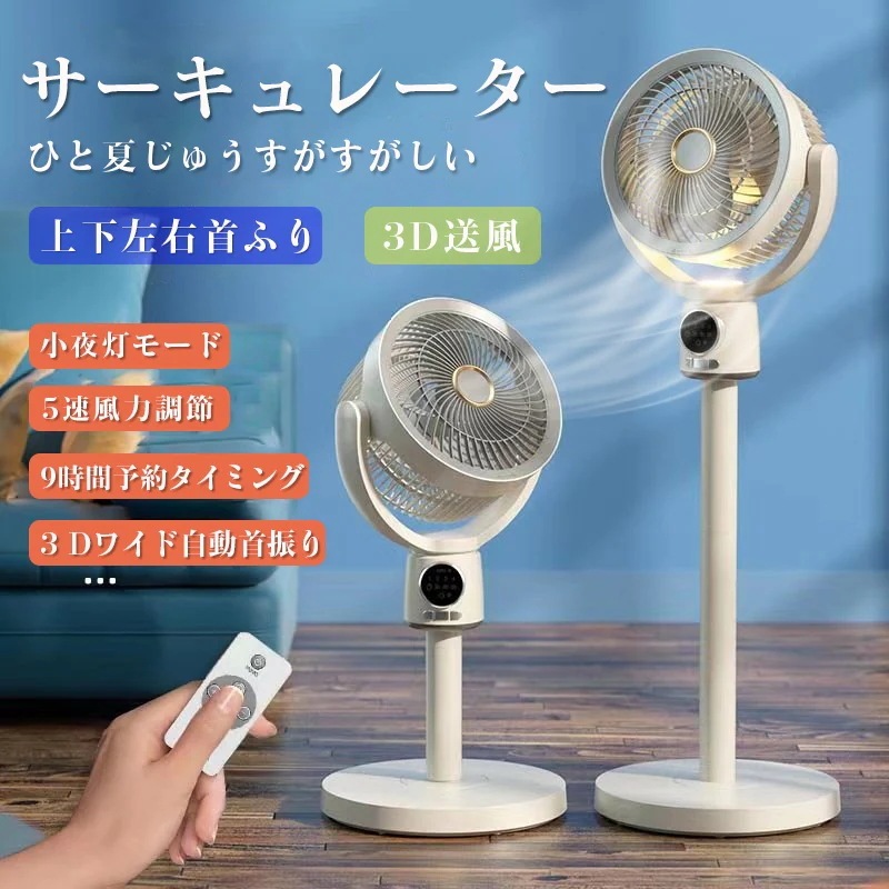 サーキュレーター 扇風機 5段階風量 3D立体首振り 静音 リビング扇風機 左右140度自動首振りUSB充電 微風 入切タイマー付き 省エネ リモコン付き 節電 対策 熱中症予防