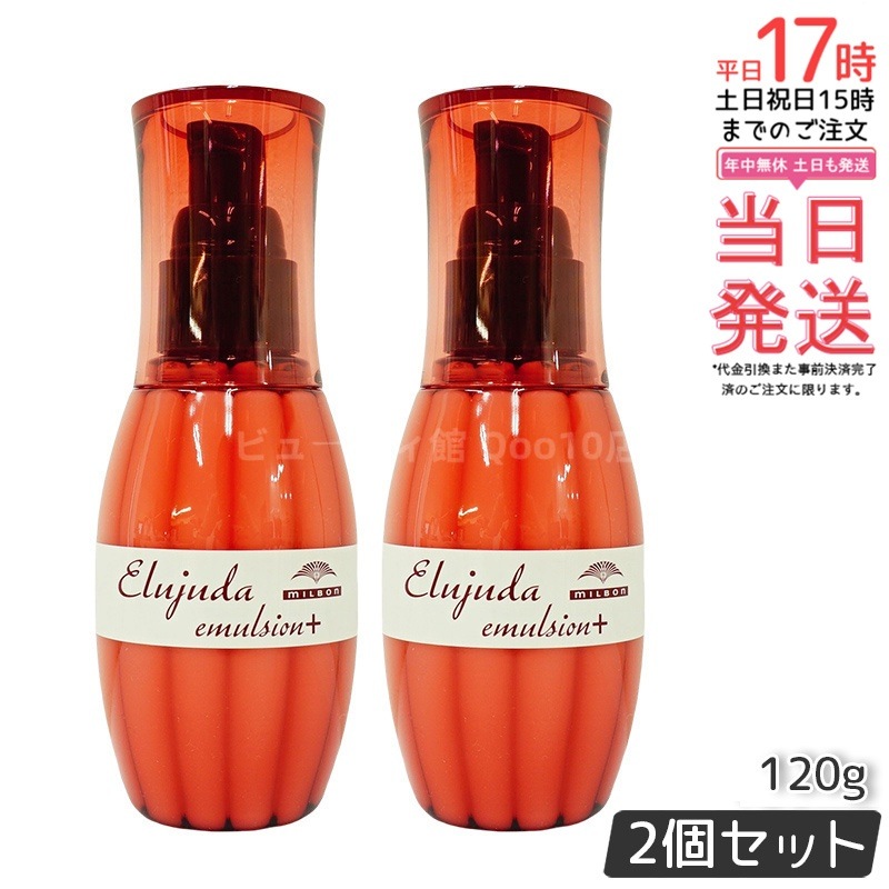 【2個セット】ミルボン エルジューダ エマルジョン＋ 120g