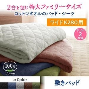2台を包むファミリーサイズ 年中快適100%コットンタオルのパッド/シーツシリーズ [suon]スオン 敷きパッド単品 ワイドK280 モカブラウン
