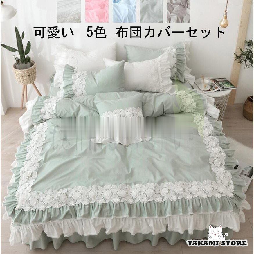 シングル セミダブル 布団カバーセット 可愛い 掛け布団カバー 姫系 ベット用品 寝具セット4点セット 3点セット 北欧風 敷き布団カバー 枕カバー おしゃれ