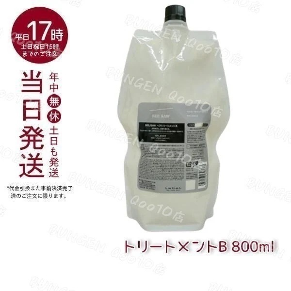 リニューアル品 ルベル シーソー ヘアトリートメントB バランス つめかえ用 800ml LEBEL SEE/SAW