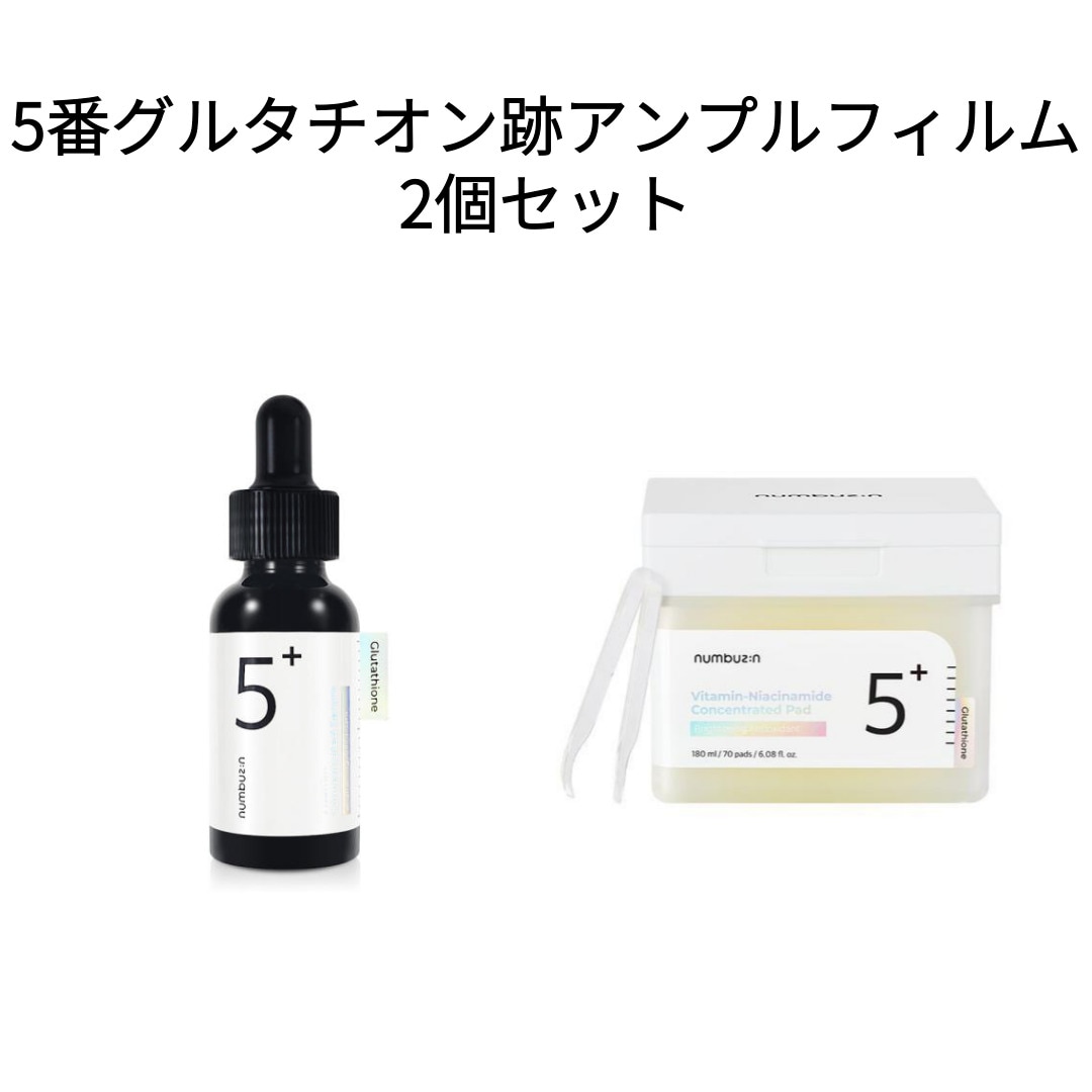 5番グルタチオンC美容液30ml＋5番 白玉グルタチオンＣフィルムパッド 2個セット