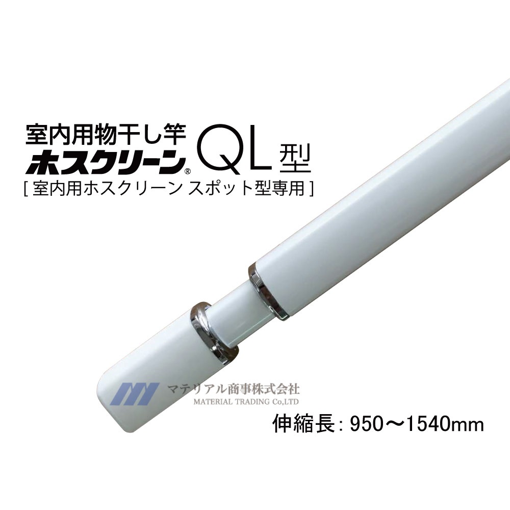 即日出荷 送料無料 室内物干し [QL-15-W] 川口技研 ホスクリーン 室内用物干竿 長さ:950-1540mm