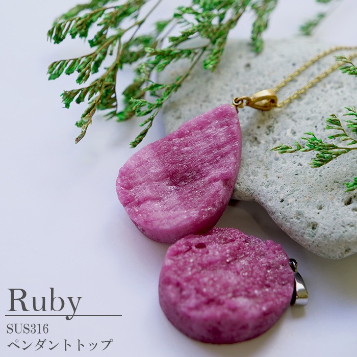 ルビー 原石 トップ 【Lサイズ】 天然石 パワーストーン ザンビア産 日本製 誕生石 レディース 情熱 愛 アクセサリーパーツ ペンダント 上品 ギフト 癒し サージカルステンレス 金属アレ