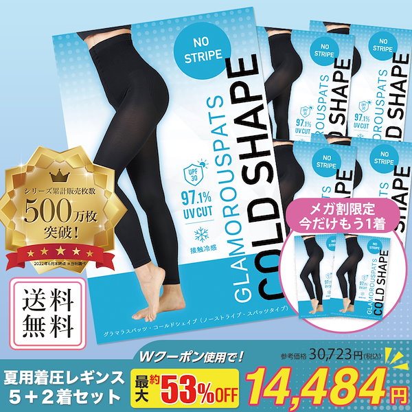 【冷感タイプ_通気性】 今だけ5+2着セット 着圧レギンス 夏 着圧スパッツ コールドシェイプ COLDSHAPE UVカット 防菌 防臭 骨盤矯正  補正下着 メガ割 ダイエット ハイウエスト