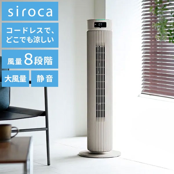【コードレス&大風量】シロカ タワーファン SF-T251 DCモーター搭載 8段階風量 静音 充電式 扇風機 リビングファン リモコン付き 首振り タイマー付き 省スペース設計 siroca ベージ