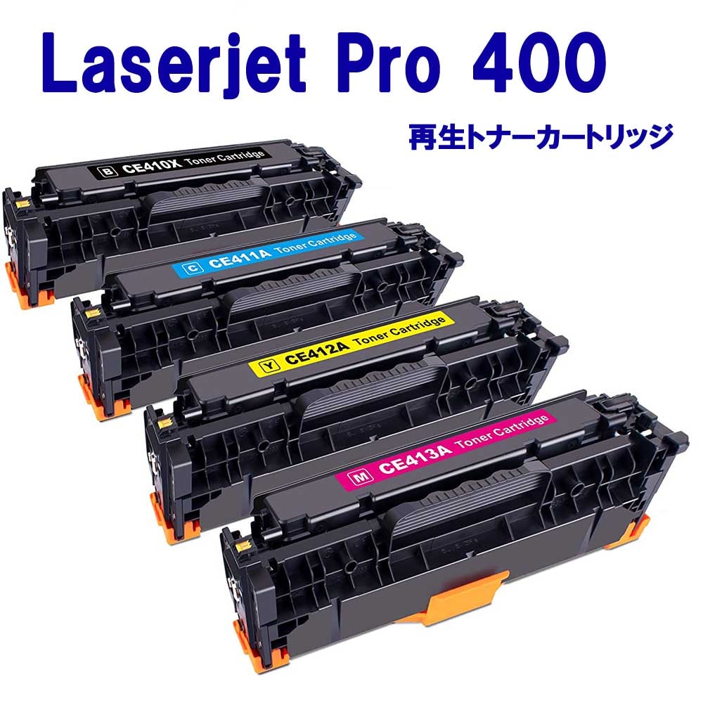 Laserjet Pro 400 再生トナーカートリッジ (ブラックシアンマゼンタイエロー)