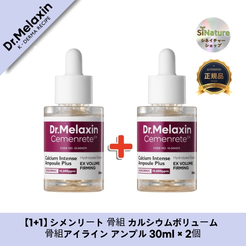 【1+1】【韓国コスメ】【正規品扱い店】 シメンリート 骨組 カルシウムボリューム 骨組アイライン アンプル 30ml × 2個