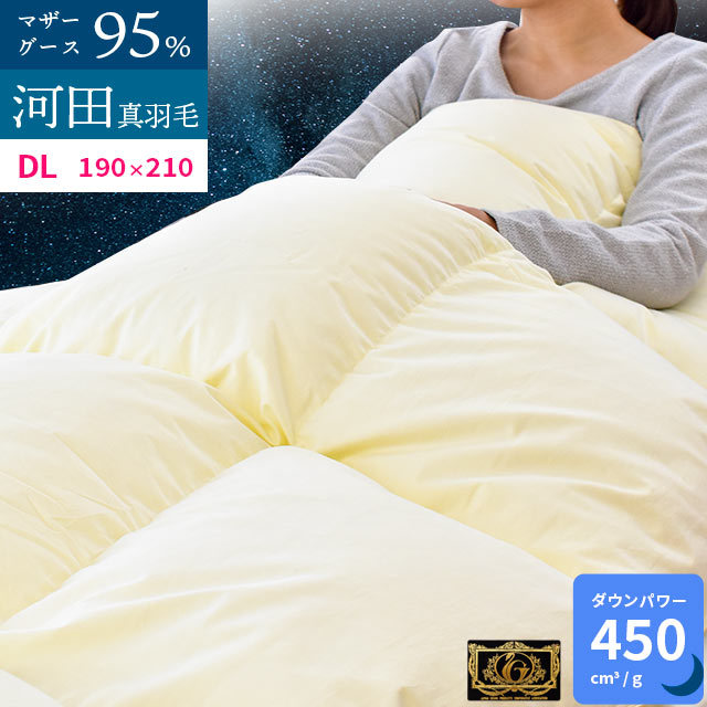 送料無料羽毛布団 Srataセラータダブル 河田フェザー ダウンパワー450dp以上 立体キルト ハンガリー産 マザーグース ダウン95% 抗菌防臭加工 国産3DA-41505IV