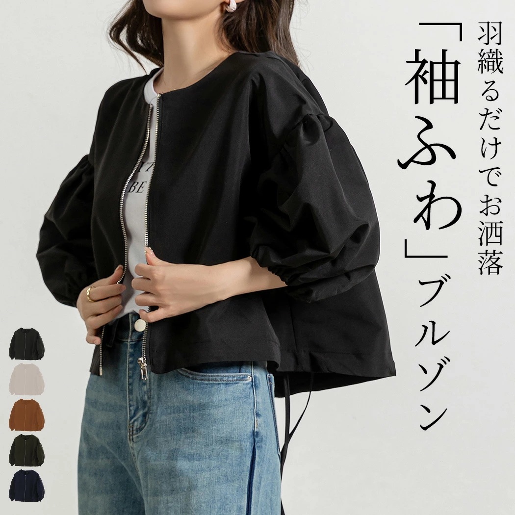 赤字覚悟 ブルゾン ジャケット レディース 春 秋 ノーカラー ライトアウター ジャンパー バルーンスリーブ ショート丈 七分袖 ドロップショルダー おしゃれ かわいい 黒 無地 薄手 フロントジップ