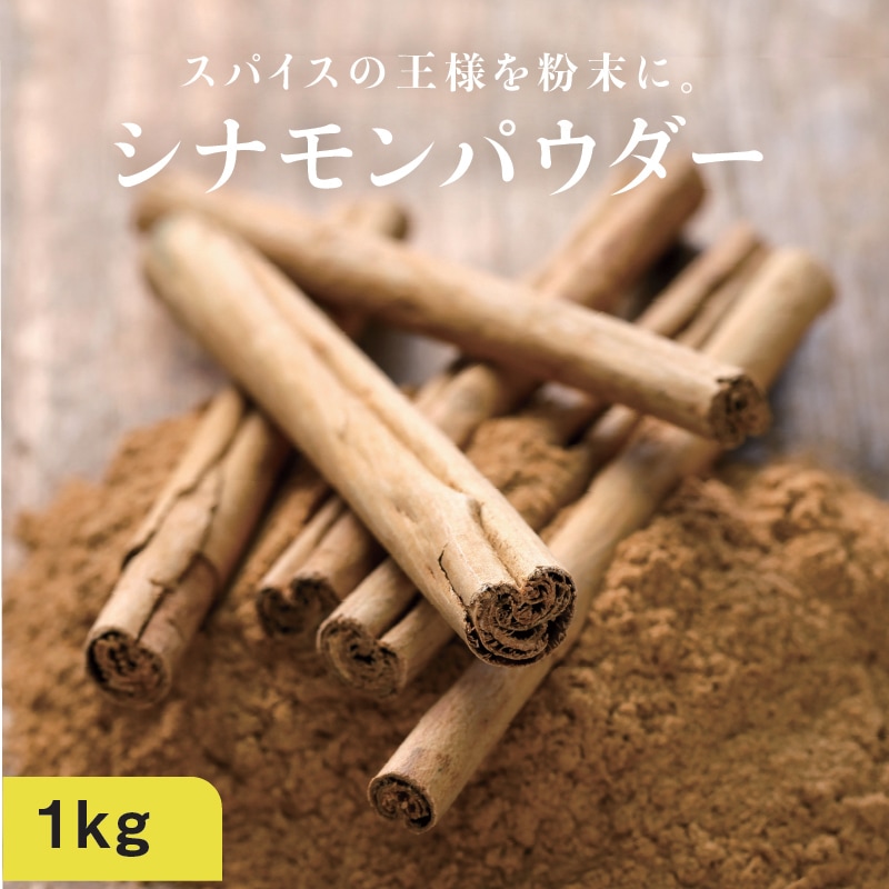 有機シナモンパウダー1kg（100g10袋）　鉄分 ビタミン カルシウム カリウム 重金属検査済み