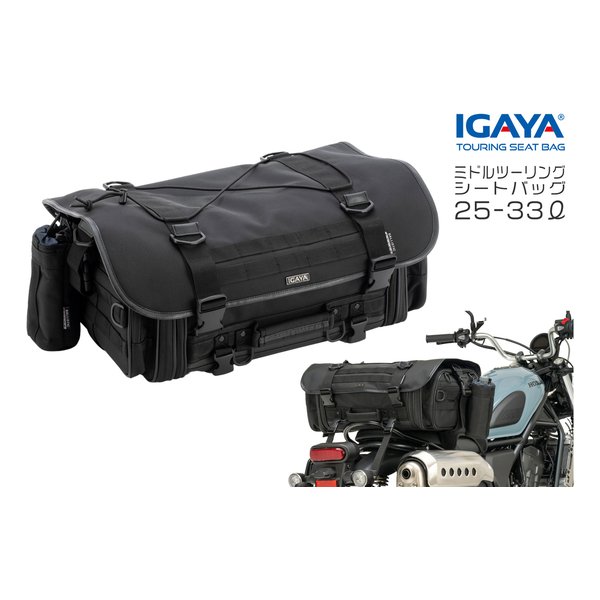 ミドルツーリングシートバッグ 25-33L H210xW530 拡張時650 xD310mm 多機能 IGY-SBB-R-0021