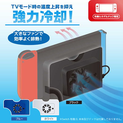 他サイト： アンサー　Switch有機ELドック用クーリングファン ブラックの商品画像