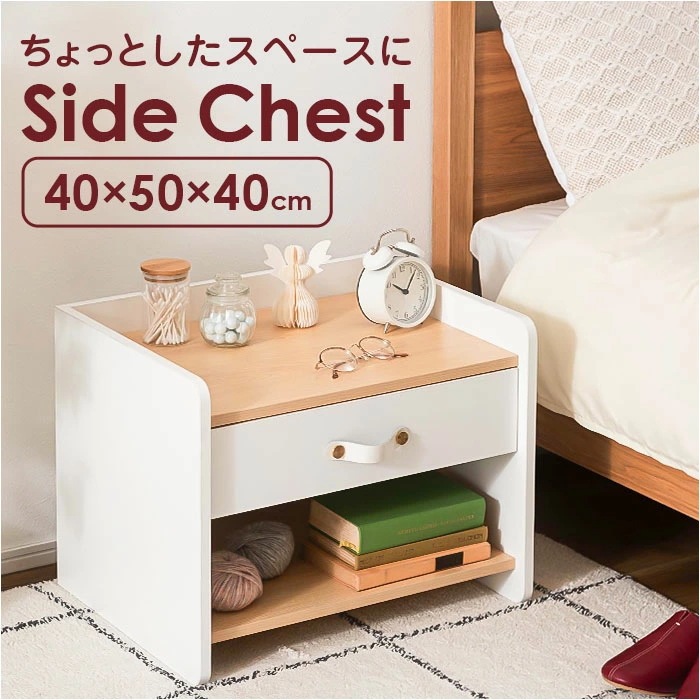 サイドチェスト 完成品 通販 チェスト 白 サイドテーブル ミニチェスト ナイトテーブル ベッドサイド リビング 収納 引き出し コンパクト 北欧テイスト キャビネット ホワイト ラック おしゃれ モ