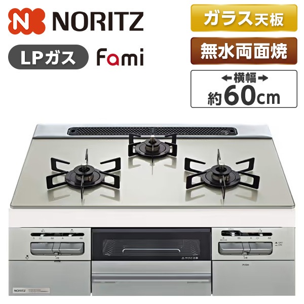 N3WV6RWTP2SI-LP Fami (ファミ) ビルトインガスコンロ (プロパンガス用・3口・両側強火タイプ・幅60cm)