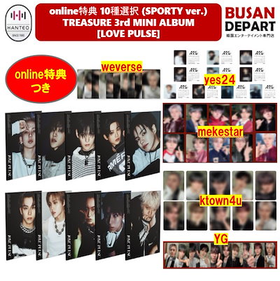 treasure love pulse sporty アルバム 10種セット 初回限定特典