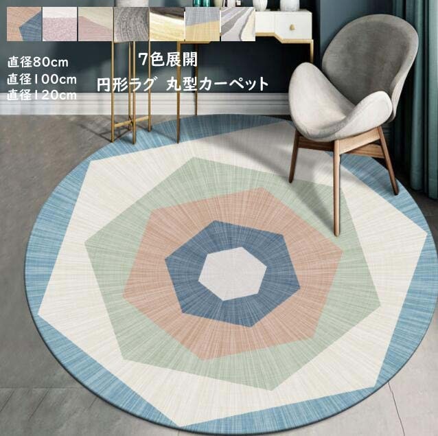 新品 ラグ 円形 ラグマット 丸型カーペット 直径80cm 100cm 120cm かわいい 敷物 オールシーズン 北欧カーペット おしゃれ 滑り止め ウォッシャブル
