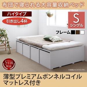 [組立設置付]布団で寝られる大容量収納ベッド[センペール] 薄型プレミアムボンネルコイルマットレス付 引き出し4杯付 ハイタイプ シングル ホワイト
