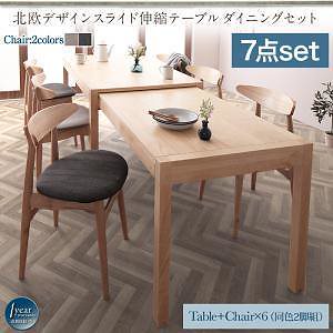 [組立設置付]スライド伸縮テーブルダイニングシリーズ [ソラ] 7点セット テーブルW135-235+チェア6脚 チェア チャコールグレー6脚