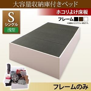 [組立設置付]大容量収納庫付ベッド [サイヤストレージ] ベッドフレームのみ/マットレスなし 浅型 ホコリよけ床板 シングル ウォルナットブラウン