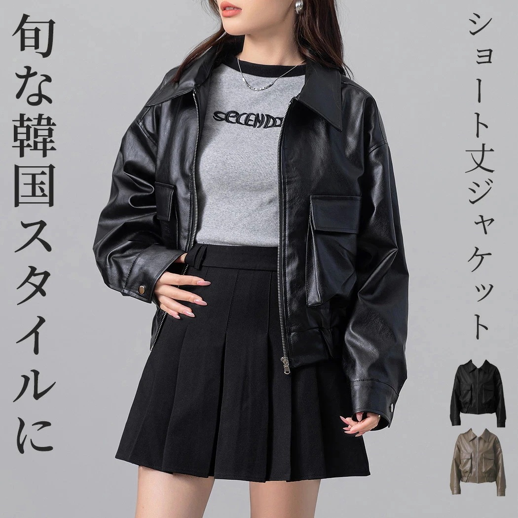 「バックギャザーで細身作り」フェイクレザー ジャケット レディース カジュアル ショート丈 長袖 アウター ブルゾン きれいめ 襟 フルジップ 前開き ドロップショルダー ポケット ライダースジャケッ